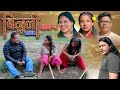 BIJULI 'EP 2' New Nepali  Web Series " बिजुली भाग २ " Heart Touching Web Seris FT Radhika ,