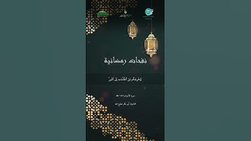 مقطع من تلاوة الشيخ: أبو بكر مطيع الله، من برنامج نفحات رمضانية