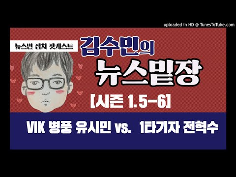 김수민의 뉴스밑장 시즌 1 5 6 VIK 병풍 유시민 Vs 1타기자 전혁수 