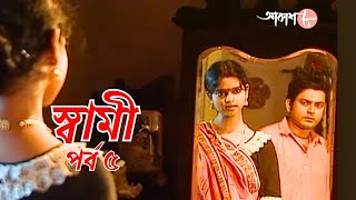 স্বামী | পর্ব ৫ | সাহিত্যের সেরা সময় | শরৎচন্দ্র চট্টোপাধ্যায় | Swami | Epi. 5 | Bengali | Aakash 8 Thumb