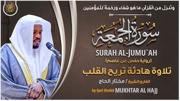 سورة الجمعة القارئ مختار الحاج - تلاوة خاشعة Surah Aj Jumma Mukhtar Al Hajj