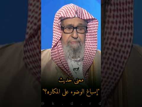 معنى حديث إسباغ الوضوء على المكاره