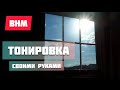 Тонировка зеркальной плёнкой стёкол балкона