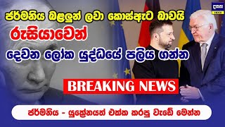 BREAKING | රුසියාවට ගහන්න ජර්මනියෙනුත් යුක්‍රේනයට අවසර | Ukraine - Russia update