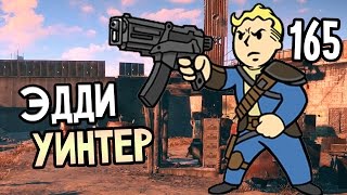 Мульт Fallout 4 Прохождение На Русском 165 ЭДДИ УИНТЕР