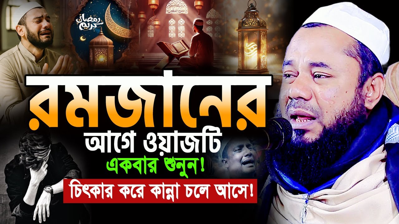 ২০২৬ রমজানের আগেই এই ওয়াজটি একবার হলেও শুনুন! শরিফুজ্জামান রাজিবপুরী ওয়াজ Rajibpuri Ramadan Waz