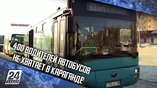 400 водителей автобусов не хватает в Караганде