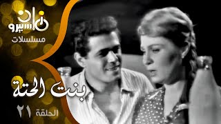 مسلسل ״بنت الحتة״ ׀ زهرة العلا – صلاح قابيل – عزت العلايلي ׀ الحلقة 21 من 24