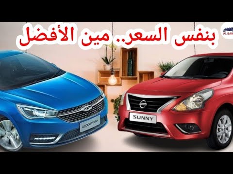 نيسان صني الفئة الأولى 2022 ضد شيري اريزو 5 الفئة الأخيرة مين أفضل