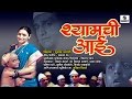 Shamchi aai  marathi  full movie  sane guruji  sumeet music