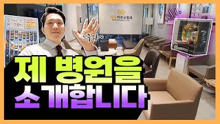 제 병원을 소개합니다 (노원 교정치과)