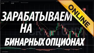 Цель 100$ Зарабатываем деньги в интернете ОНЛАЙН! Бинарные опционы. Новая стратегия торговли