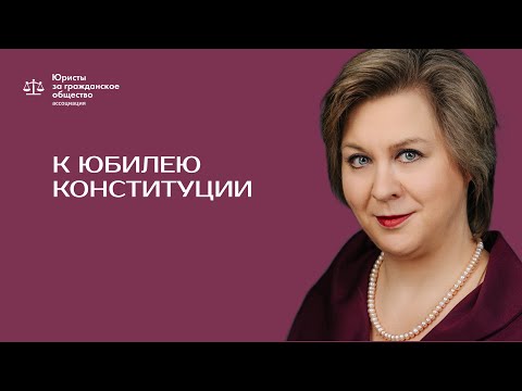 Дарья Милославская — о Конституции РФ