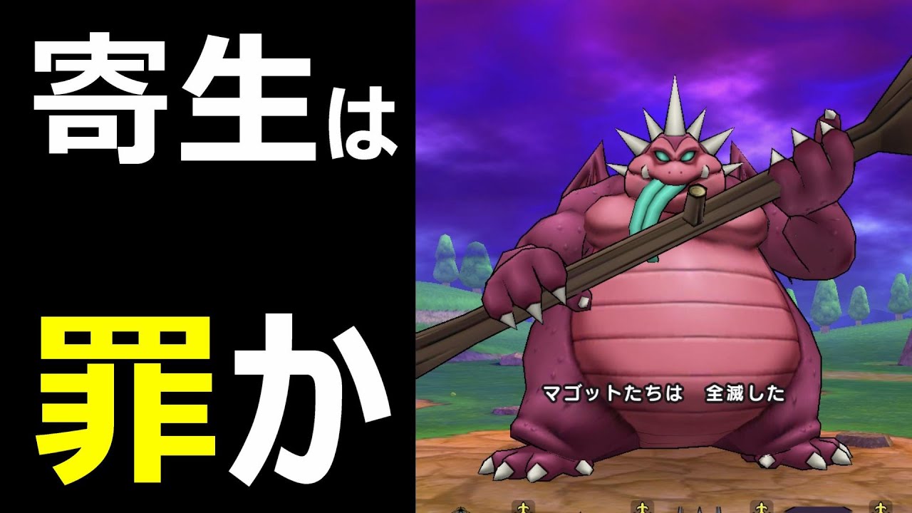 ドラクエウォーク メガモンへの寄生が問題になってるの Youtube