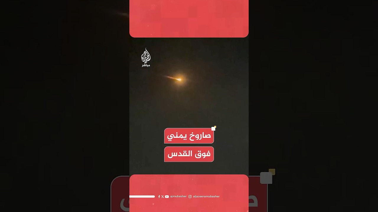 المتحدث باسم الجيش الإسرائيلي: اعتراض الصاروخ الذي تم إطلاقه من اليمن بنجاح