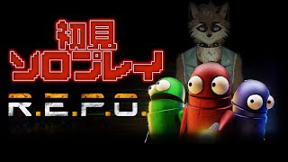 【R.E.P.O.】ぼっちR.E.P.O.