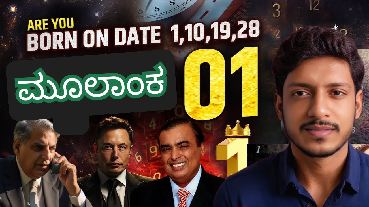 ಜನ್ಮ ದಿನಾಂಕ 1, 10, 19 ಮತ್ತು 28 ಇರುವ ವ್ಯಕ್ತಿಗಳ 2025 ರ ವರ್ಷ ಭವಿಷ್ಯ ಹೇಗಿದೆ ಗೊತ್ತಾ..? - Bharath BK 1️⃣ 🤗