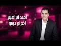 أحمد إبراهيم أفراح ديمو
