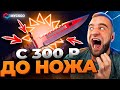 🟥 MYCSGO c 300р до НОЖА в КС 2 - РЕКОРД КС2 - ОТКРЫТИЕ КЕЙСОВ КС 2 на MYCSGO