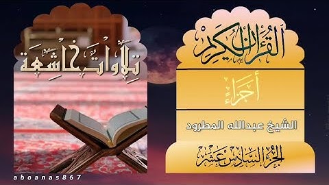 الجزء السادس عشر (16) كاملا الشيخ:عبدالله المطرود #أجزاء #ختمة_الأجزاء ‎#تلاوات_خاشعة ‎#قرآن_كريم