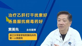 治疗乙肝打干扰素好还是服抗病毒药好 黄美先 浙江大学医学院附属杭州市第一人民医院