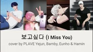 PLAVE (플레이브) - 보고싶다 (I Miss You) cover [KR/EN]