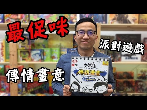 逸馬的桌遊小教室-傳情畫意Telestrations桌遊教學試玩#10