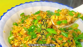 厨师长教你“青椒炒蛋”家常做法，先炒鸡蛋在炒辣椒，味道特别好
