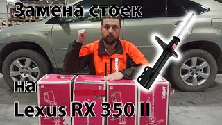 Замена стоек на Lexus RX 350 II