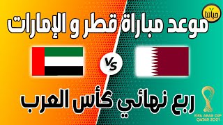 موعد مباراة الإمارات و قطر في ربع نهائي كأس العرب 2021