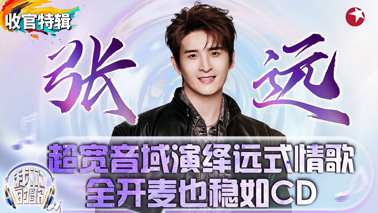 我们的歌6张远舞台合辑!超宽音域演绎“远式情歌”全开麦也稳如CD!#我们的歌第六季 收官特辑 - YouTube