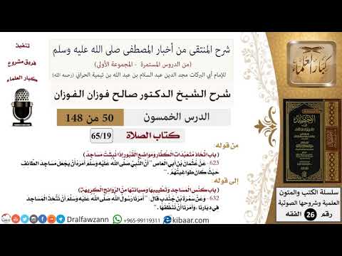 50 من 148|شرح كتاب المنتقى|الصلاة|اتخاذ متعبدات الكفار ومواضع القبور|صالح الفوزان|الفقه|كبار العلماء