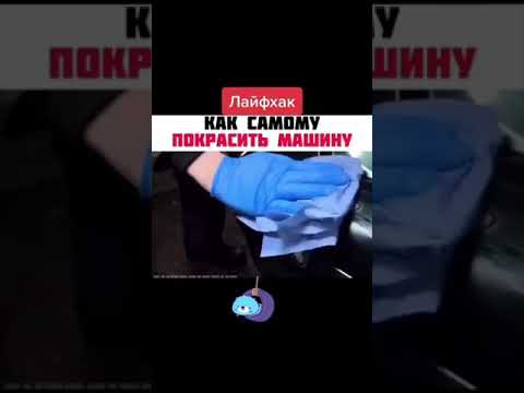 как покрасить машину