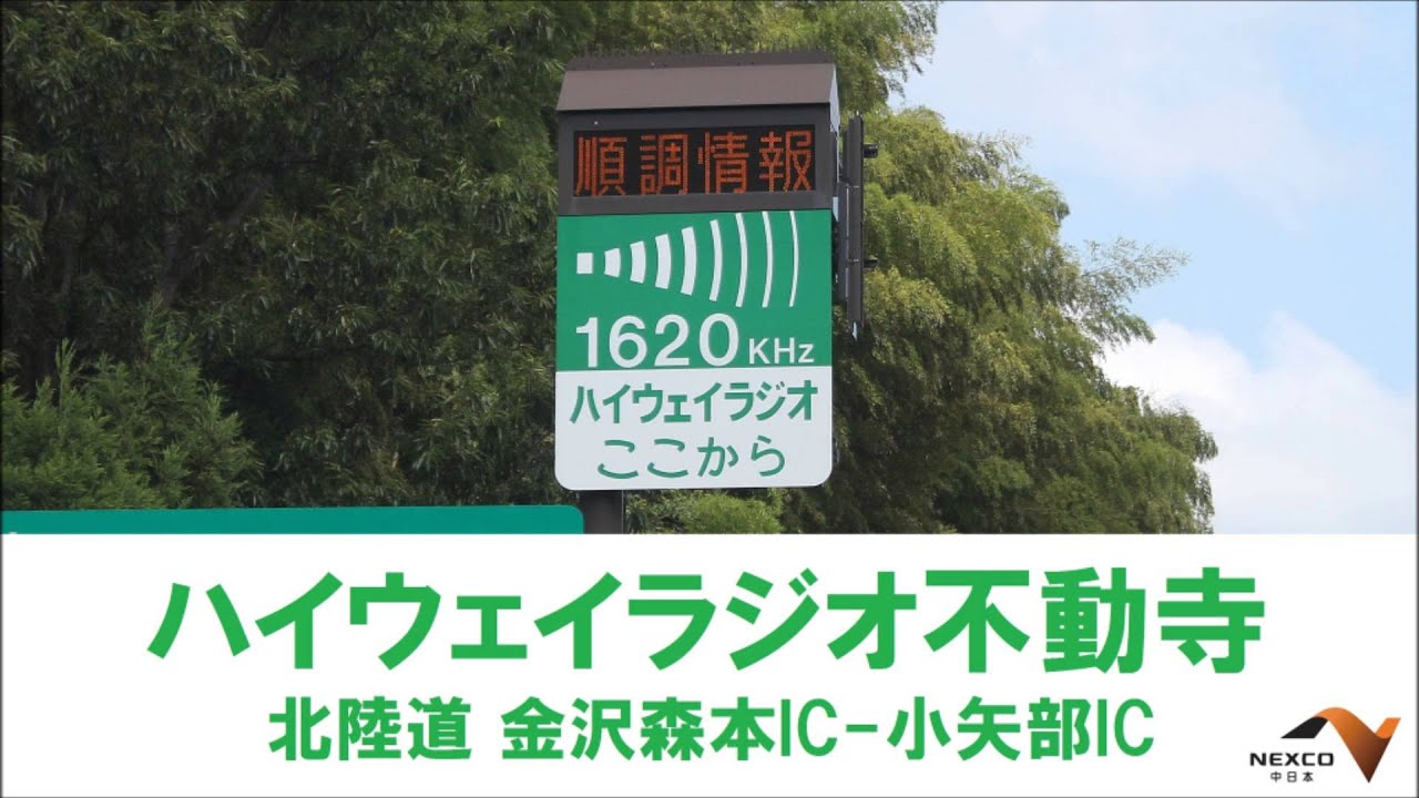 順調放送】ハイウェイラジオ不動寺【北陸道】 - YouTube