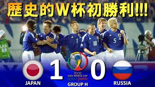 [歴史的ワールドカップ初勝利!!!] 日本 vs ロシア FIFAワールドカップ2002日韓大会 ハイライト