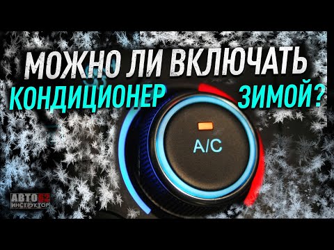 Можно ли включать кондиционер зимой?