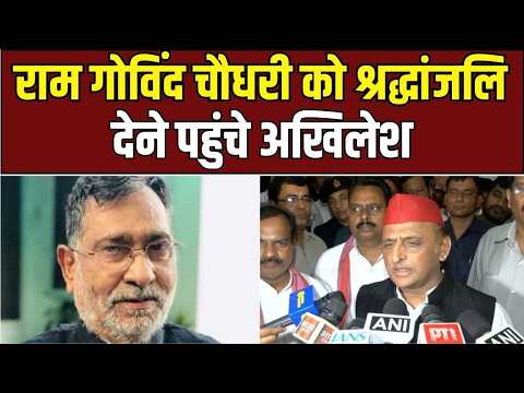 Ram Govind Chaudhary Demise: अखिलेश यादव ने दी अंतिम विदाई!