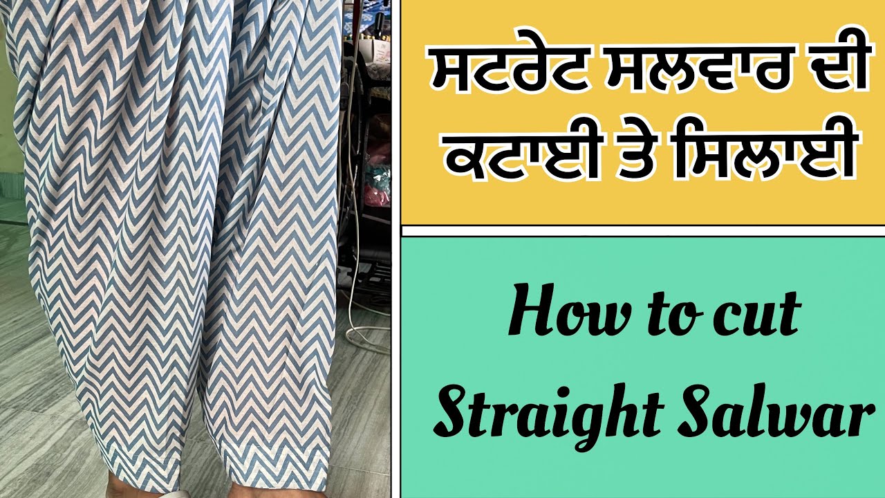 ਸਟ੍ਰੇਟ ਸਲਵਾਰ ਦੀ ਕਟਿੰਗ ਸਿੱਖੋ / | HOW TO CUTTING AND STICHING STRAIGHT SALWAR EASY WAY #fashion #suit