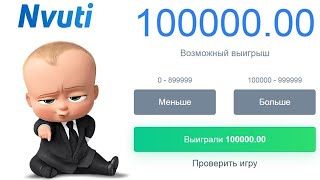 Как NVUTI выдаёт в 2021 году / ПРОВЕРКА ТАКТИК / ХАЛЯВА / ПРОМОКОД нвути / nvuti