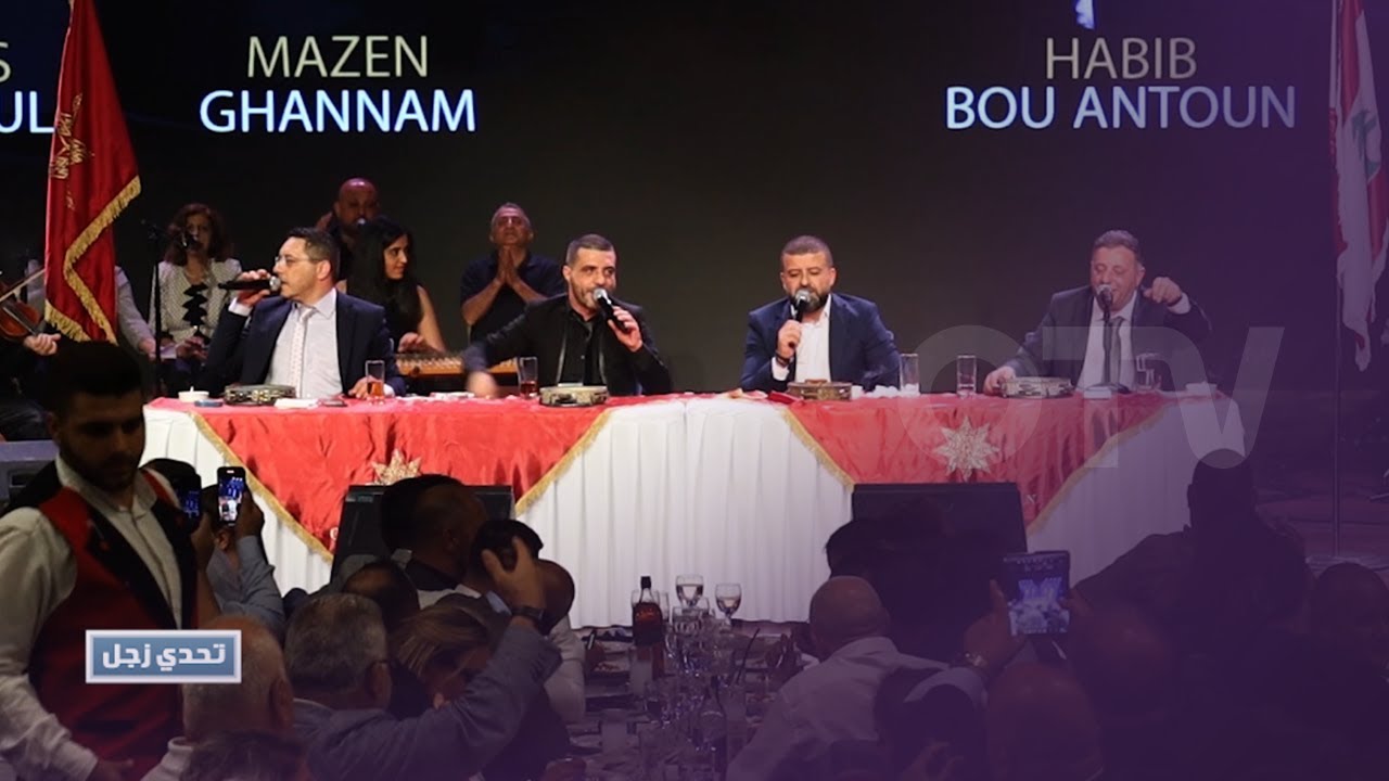 تحدي زجل بين الشعراء: حبيب بو انطون  ومازن غنام وجريس نخول وايلي ابو انطون