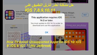 No Jailbreak Iphone 4,4s 5,5s,6 Ipad 1,2,3,4  لجعل تطبيقات متجر ابل الحديثة  تتوافق مع اصدارك القديم