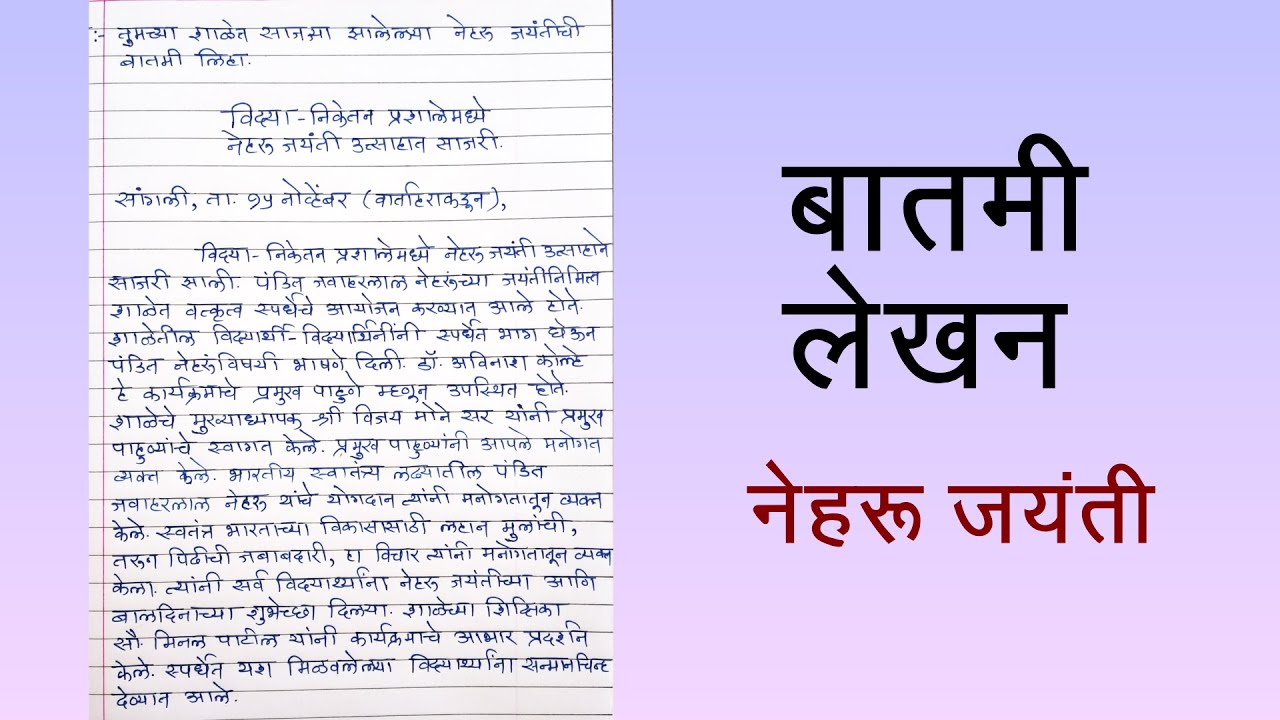 Batmi Lekhan Example बातमी लेखन - मराठी | Batami Lekhan | बातमी लेखन (उपयोजित लेखन) | 10th ...