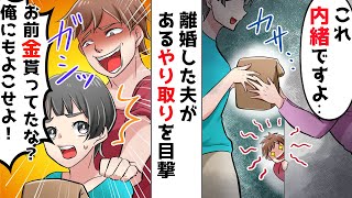 金がない貧乏で借金まみれの元夫がお金持ちな老人と仲の良い私に「お前、金貰ってたよなぁ？」私「は？」⇒更に夫の勘違いがエスカレートした結果…【スカッとする話】