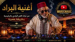 البراد نغمة من تراث الرشيدية بلمسة عصرية 🎶 Hayade Guaro