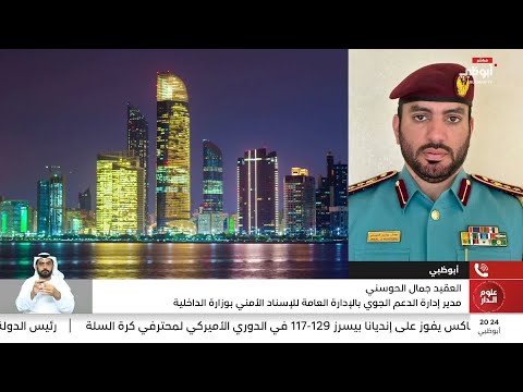 العقيد جمال الحوسني يتحدث عن مراحل رفع الحظر المشروط لعمليات الدرونز