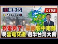 【TVBS18氣象站】充電夠了! 豪雨襲中南部明雷電交織 逾半台灣大雨 ｜主播吳軒彤 說氣象LIVE