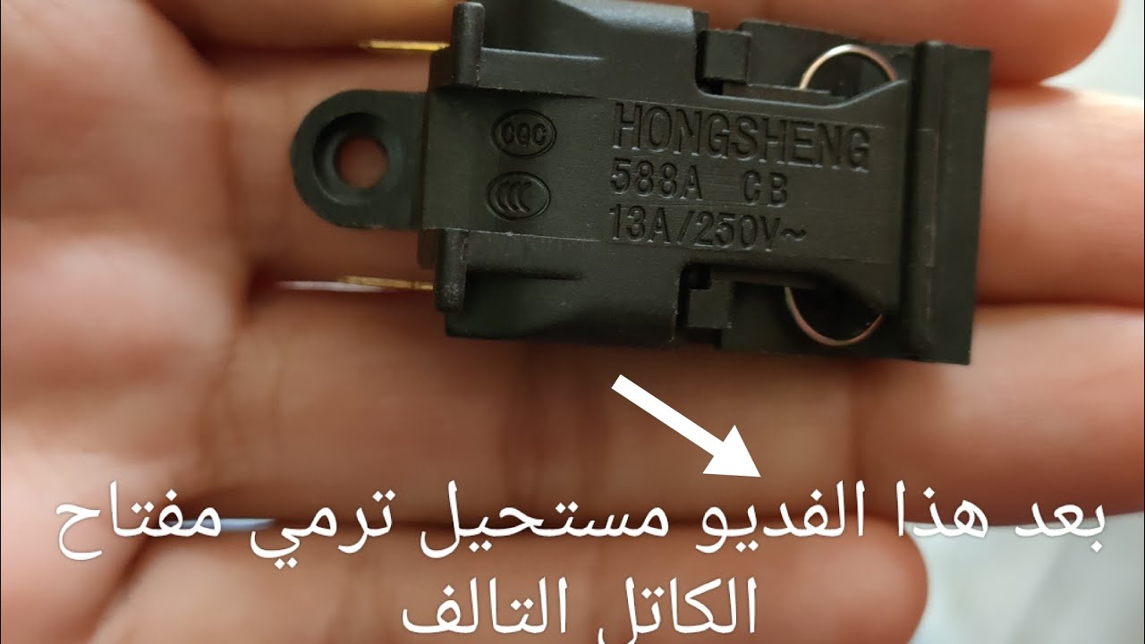 طريقة تصليح مفتاح الغلاية التالف - YouTube