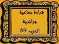 قراءة جماعية جزائرية الحزب التاسع و الثلاثون قراءة جماعية جزائرية الحزب التاسع و الثلاثون