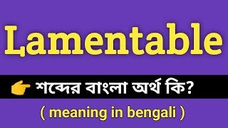 Lamentable Meaning in Bengali || Lamentable শব্দের বাংলা অর্থ কি || Bengali Meaning Of Lamentable