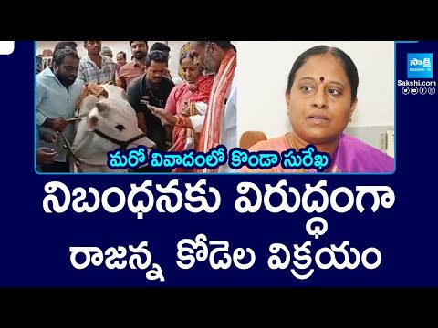 మరో వివాదంలో కొండా సురేఖ | Minister Koda Surekha Another Controversy | Vemulavada rajanna Kodelu